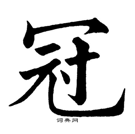 冠字